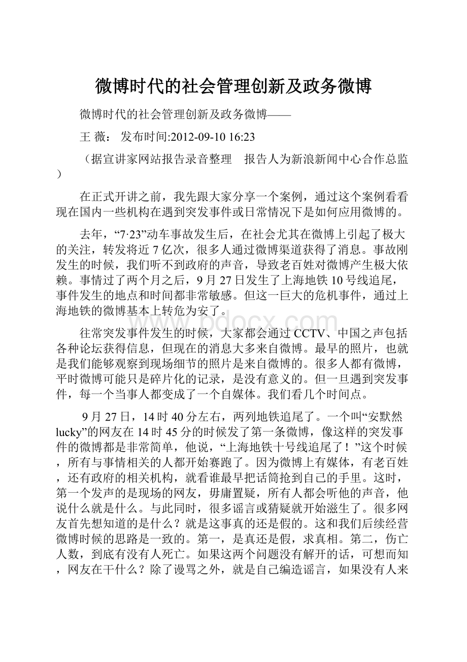 微博时代的社会管理创新及政务微博.docx