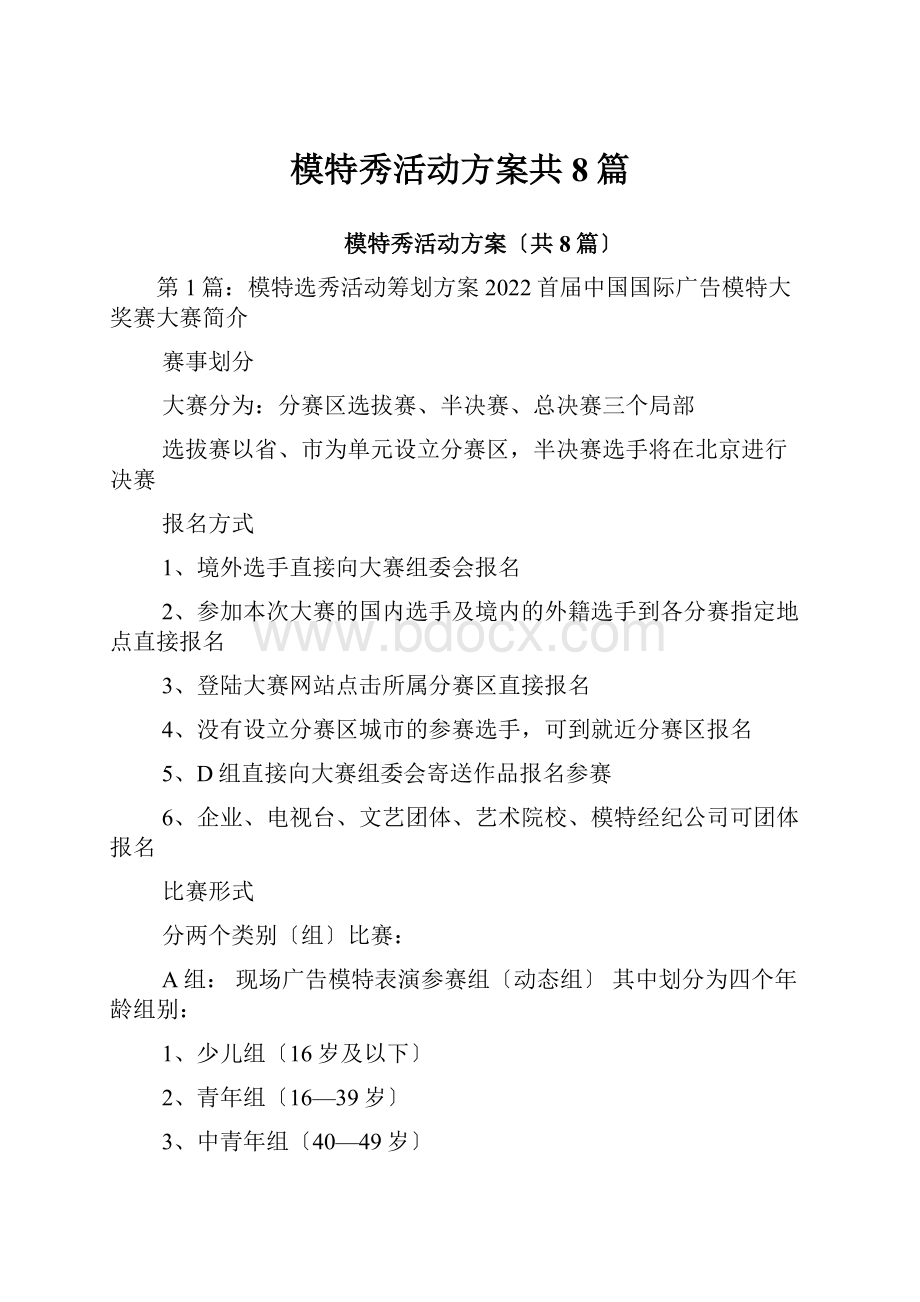 模特秀活动方案共8篇.docx_第1页