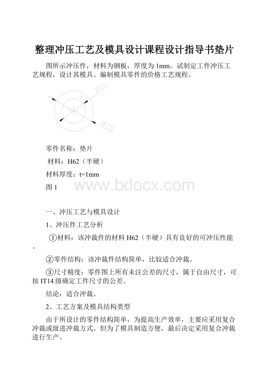 整理冲压工艺及模具设计课程设计指导书垫片.docx