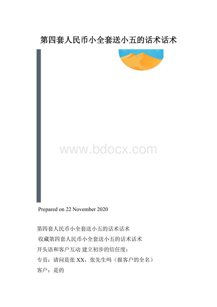 第四套人民币小全套送小五的话术话术.docx