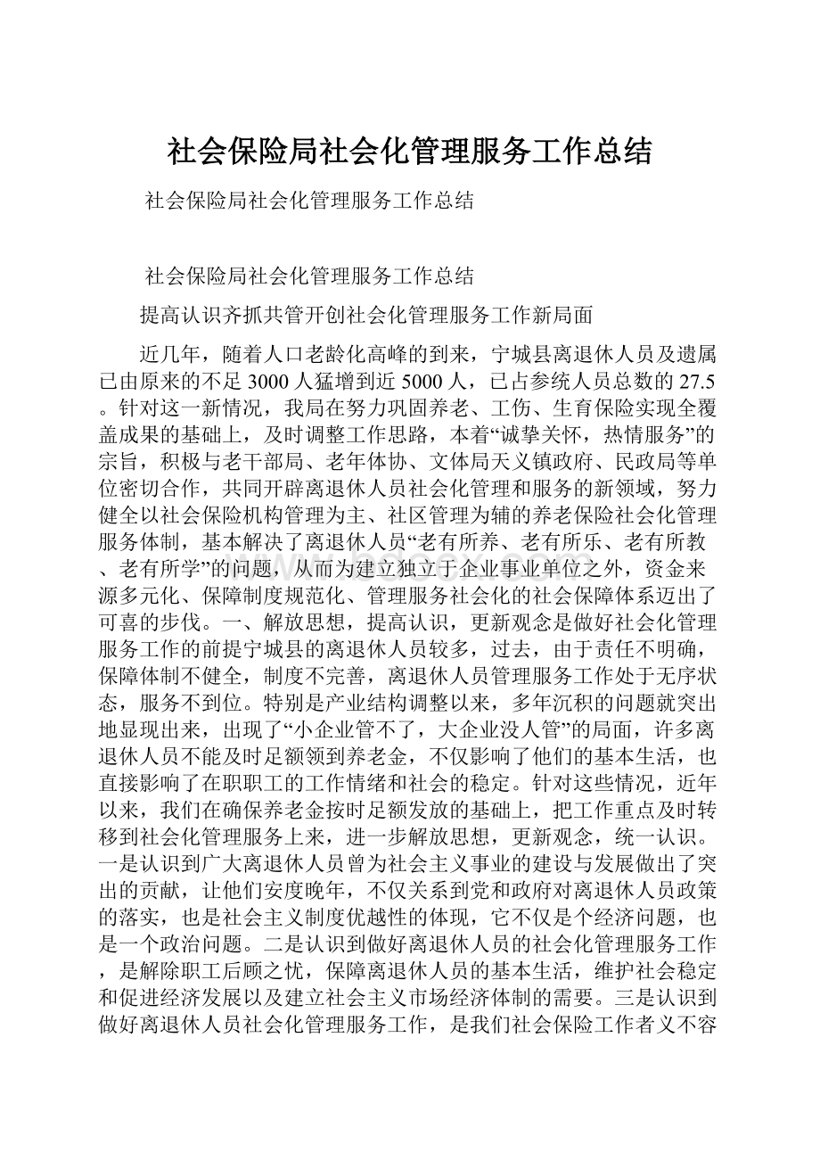 社会保险局社会化管理服务工作总结.docx_第1页