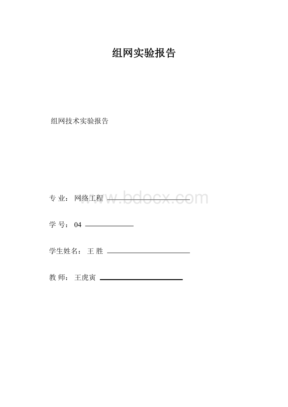 组网实验报告.docx