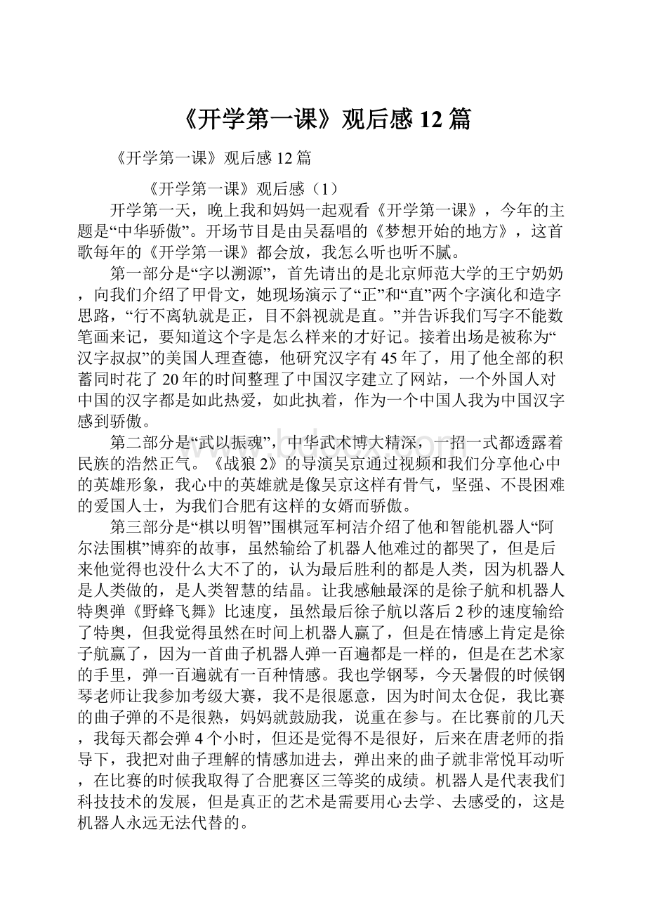 《开学第一课》观后感12篇.docx