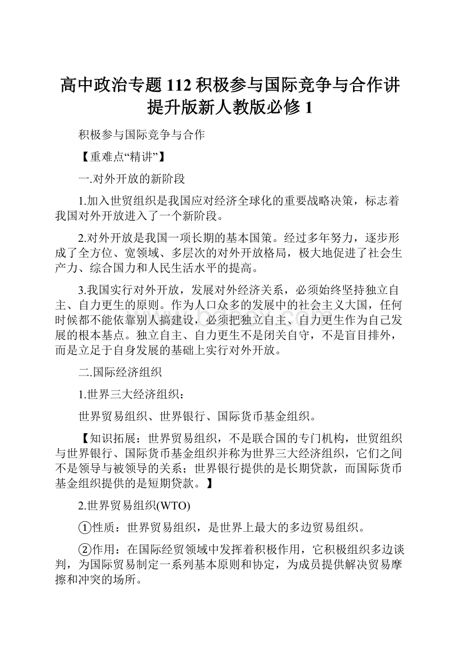 高中政治专题112积极参与国际竞争与合作讲提升版新人教版必修1.docx