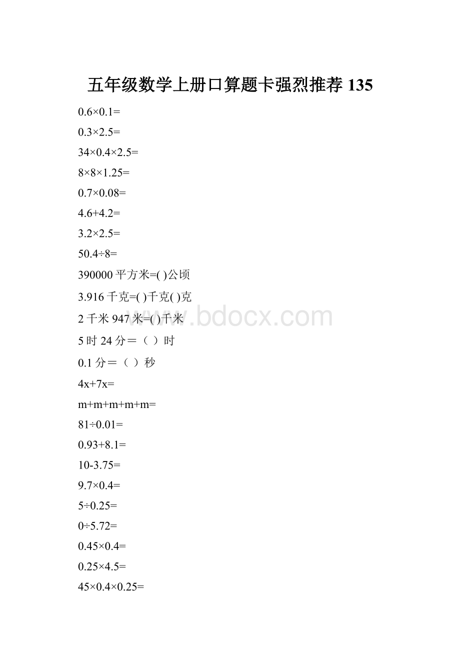 五年级数学上册口算题卡强烈推荐135.docx_第1页