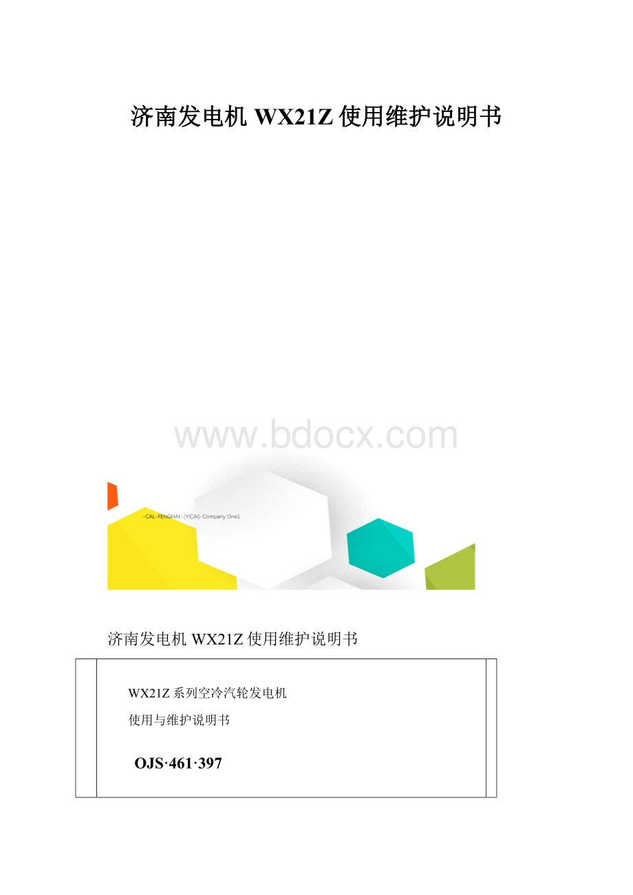 济南发电机WX21Z使用维护说明书.docx_第1页