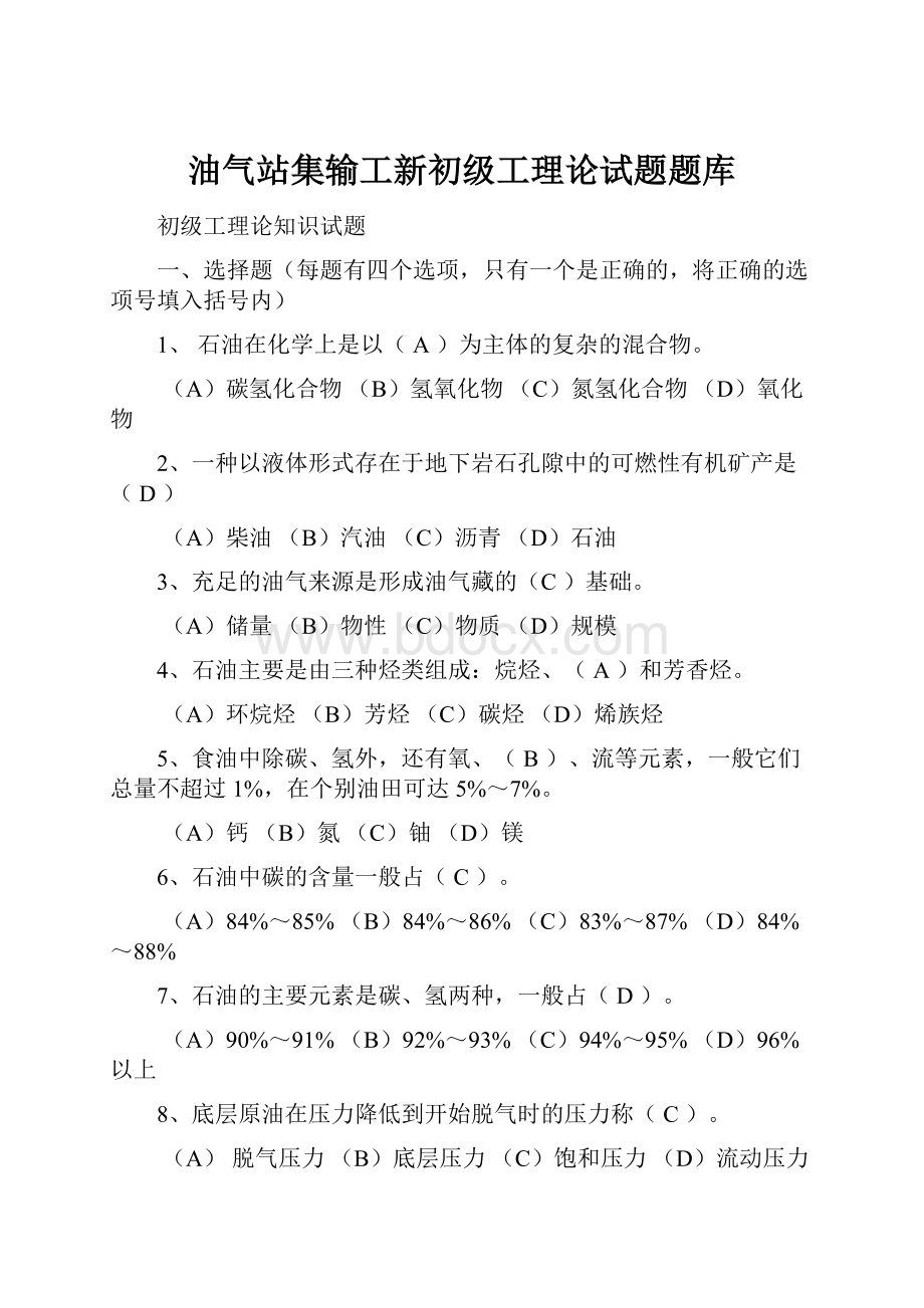 油气站集输工新初级工理论试题题库.docx_第1页