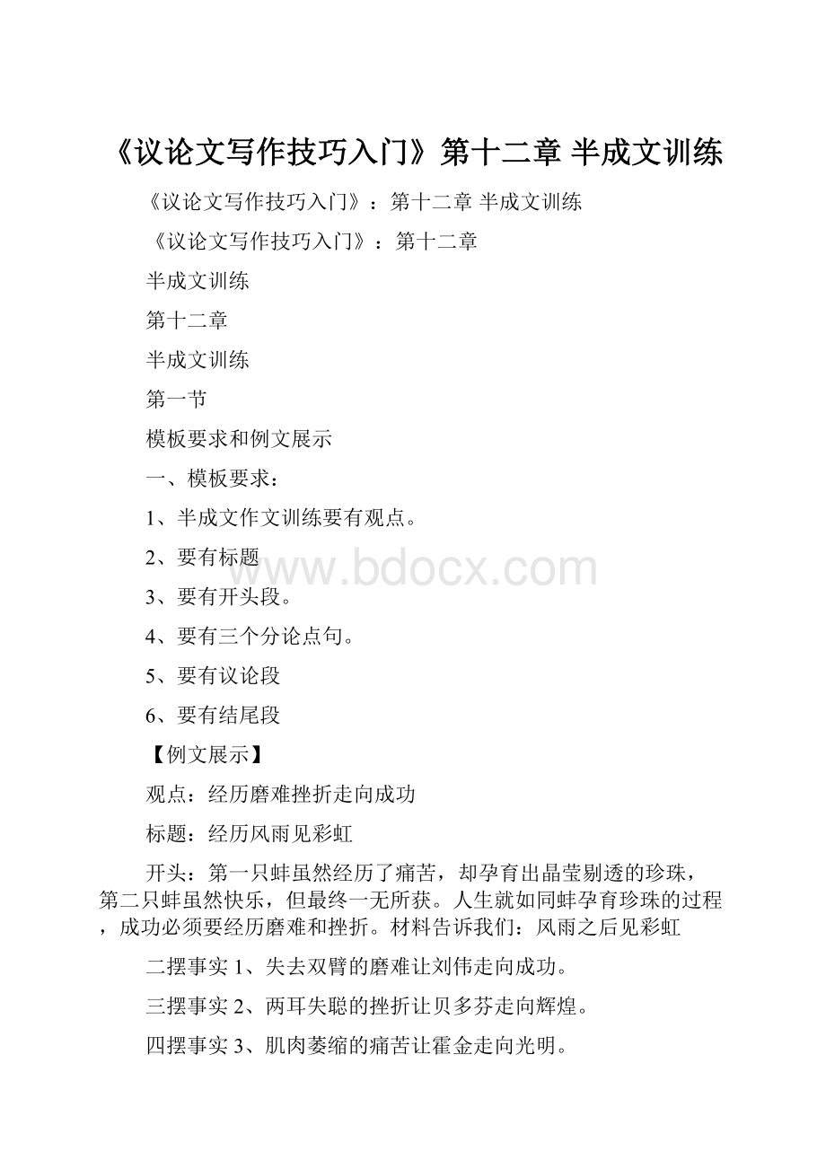 《议论文写作技巧入门》第十二章 半成文训练.docx