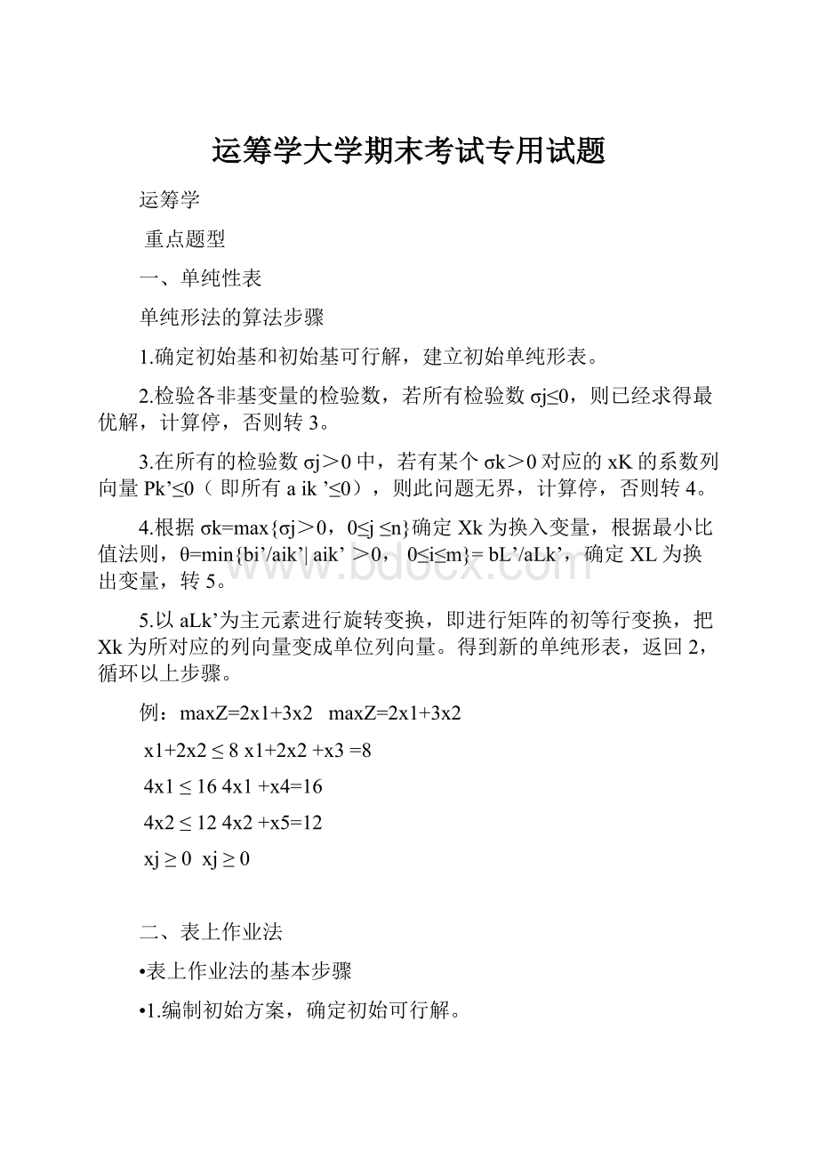 运筹学大学期末考试专用试题.docx