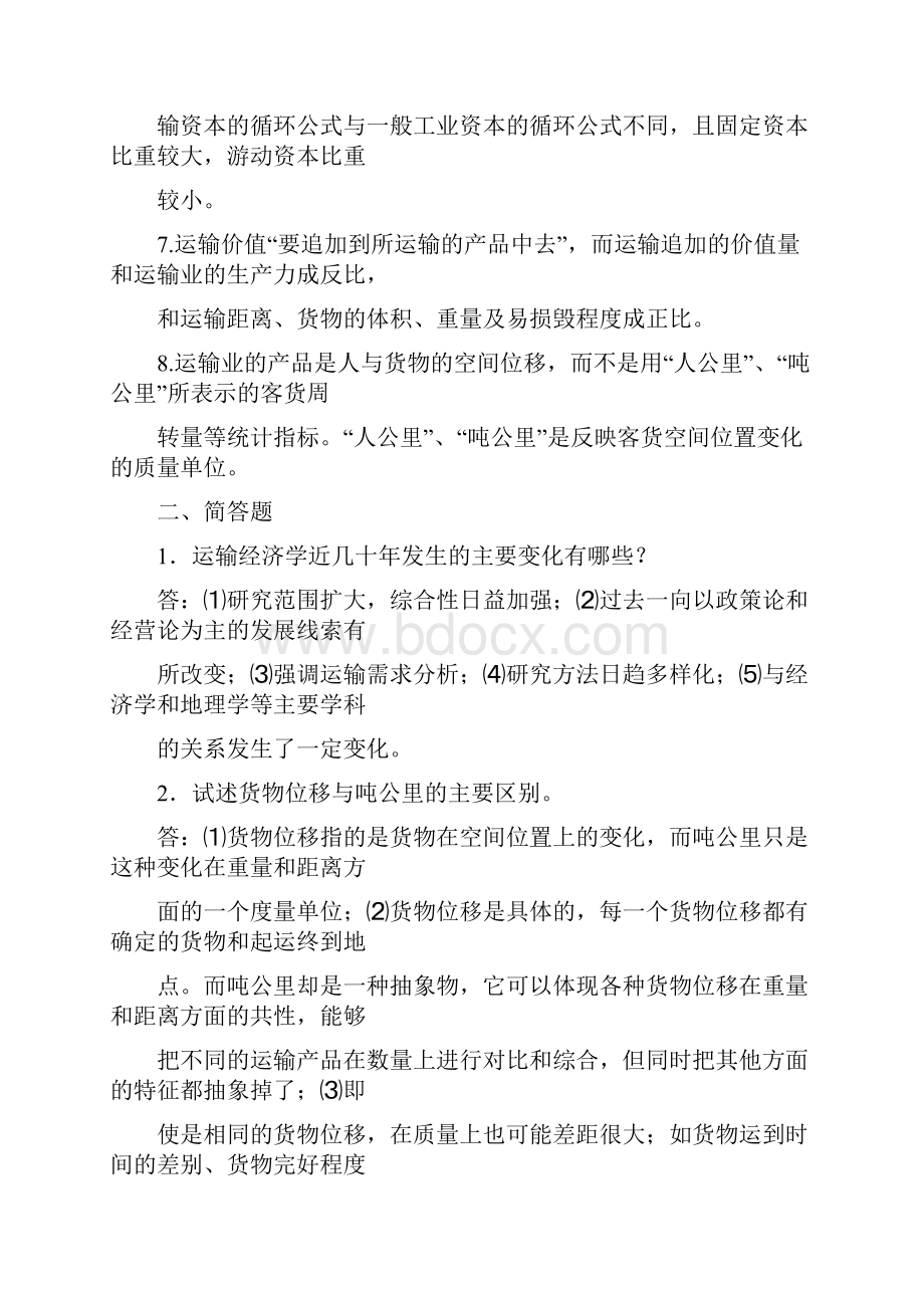 运输经济学作业题答案.docx_第2页