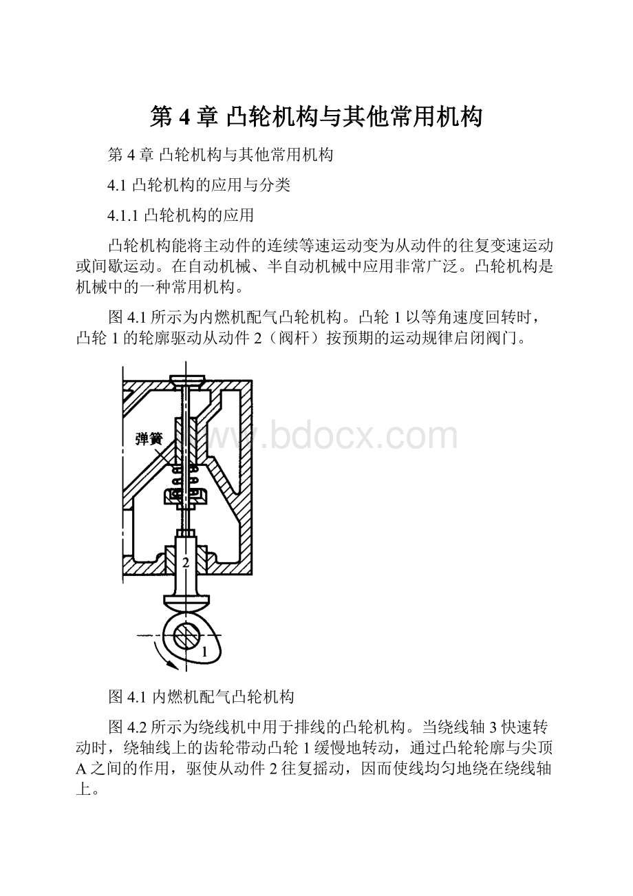 第4章 凸轮机构与其他常用机构.docx_第1页