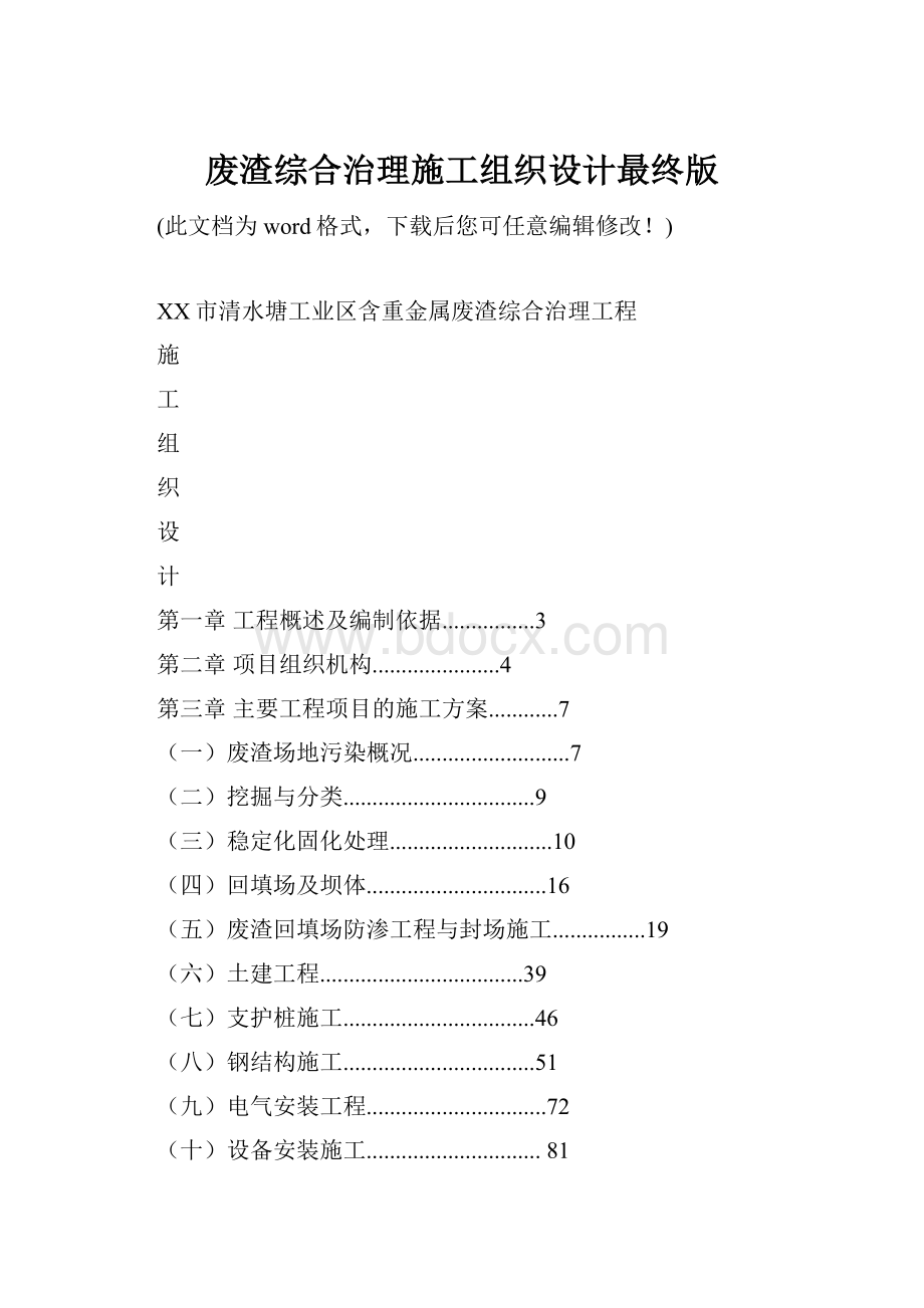 废渣综合治理施工组织设计最终版.docx_第1页