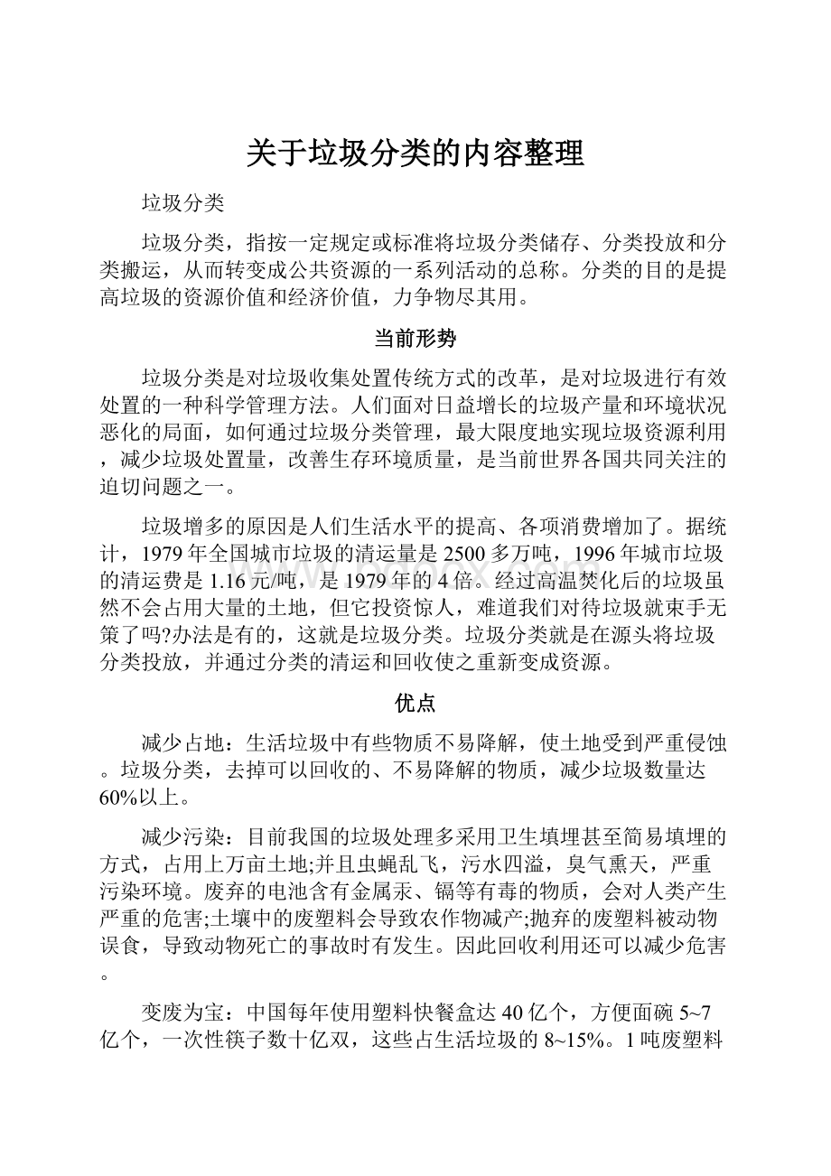 关于垃圾分类的内容整理.docx