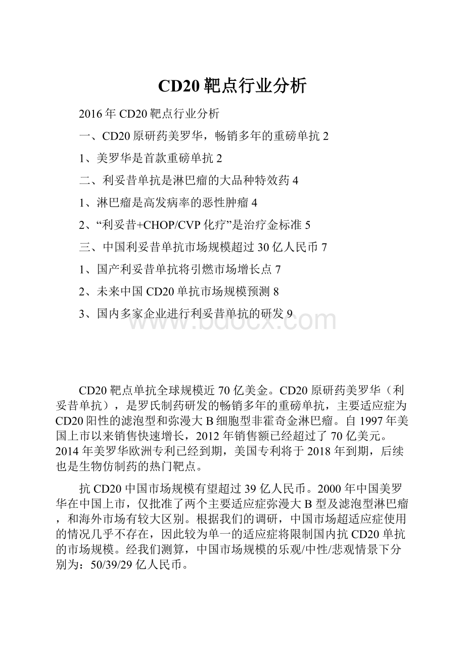 CD20靶点行业分析.docx