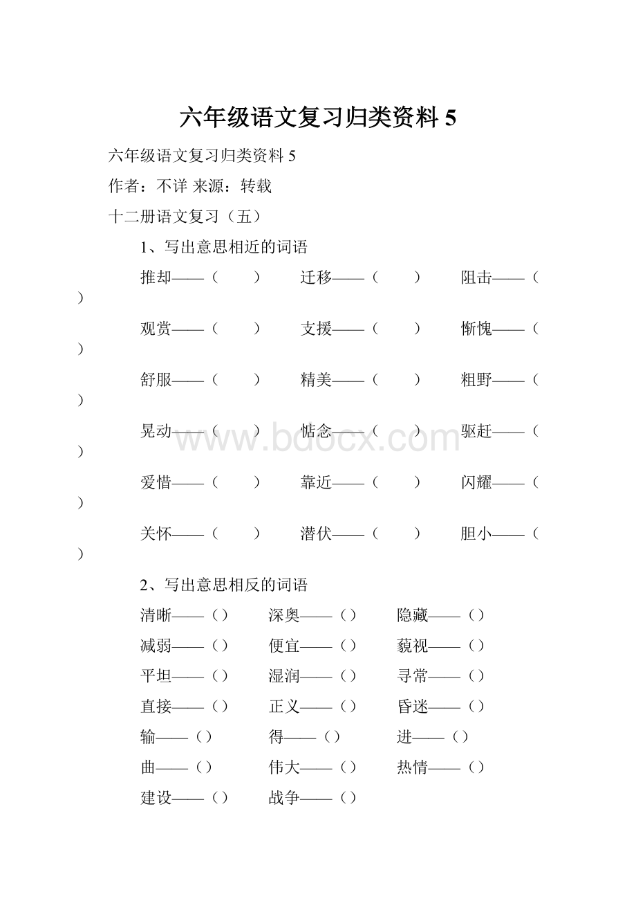 六年级语文复习归类资料5.docx