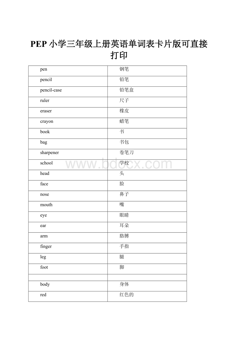 PEP小学三年级上册英语单词表卡片版可直接打印.docx