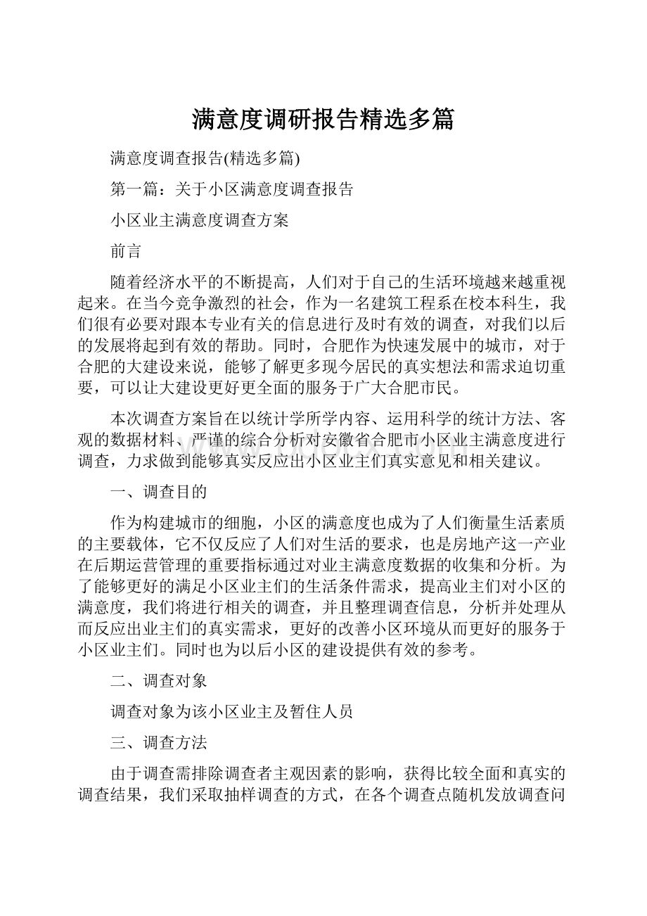 满意度调研报告精选多篇.docx