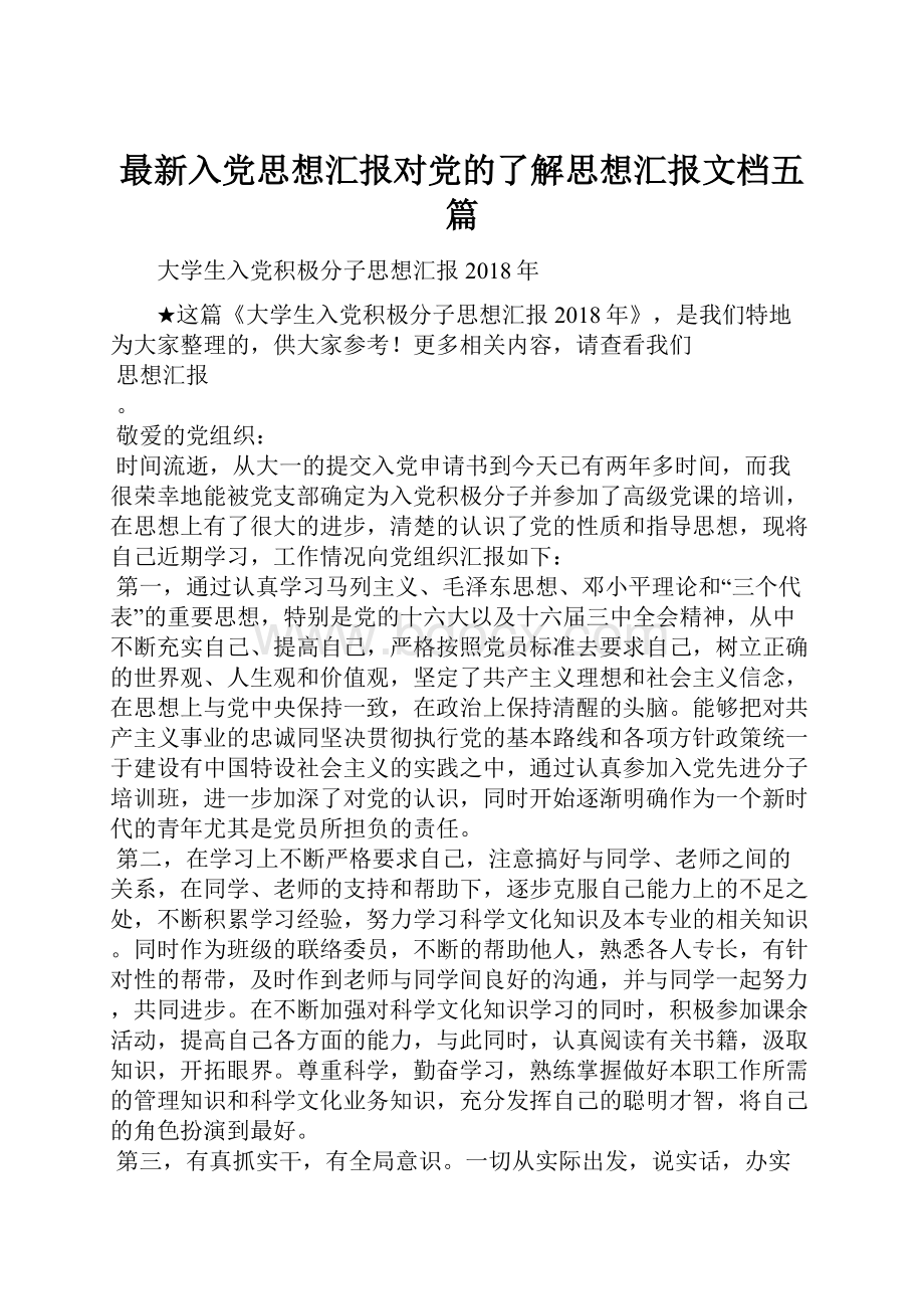 最新入党思想汇报对党的了解思想汇报文档五篇.docx_第1页