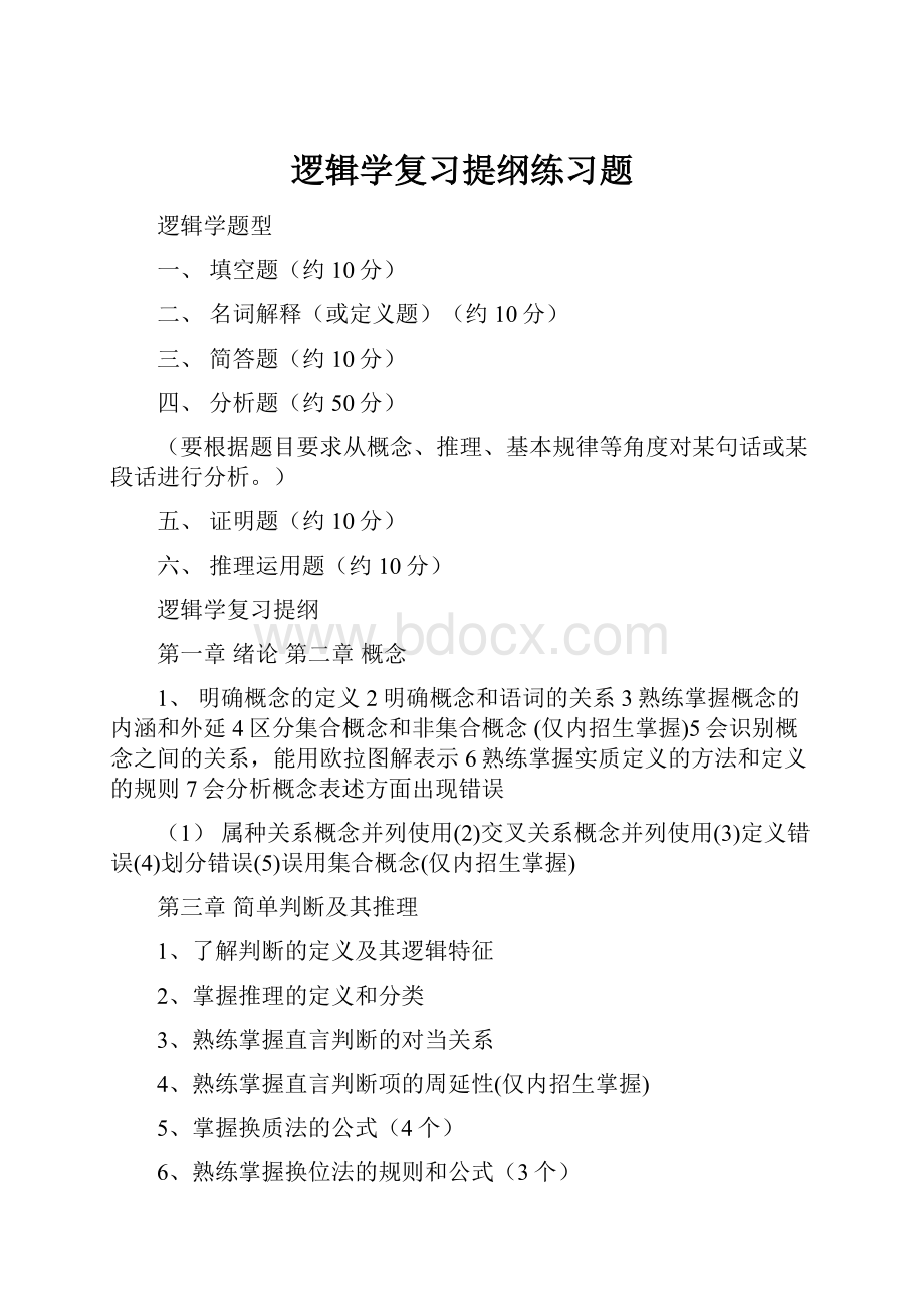 逻辑学复习提纲练习题.docx