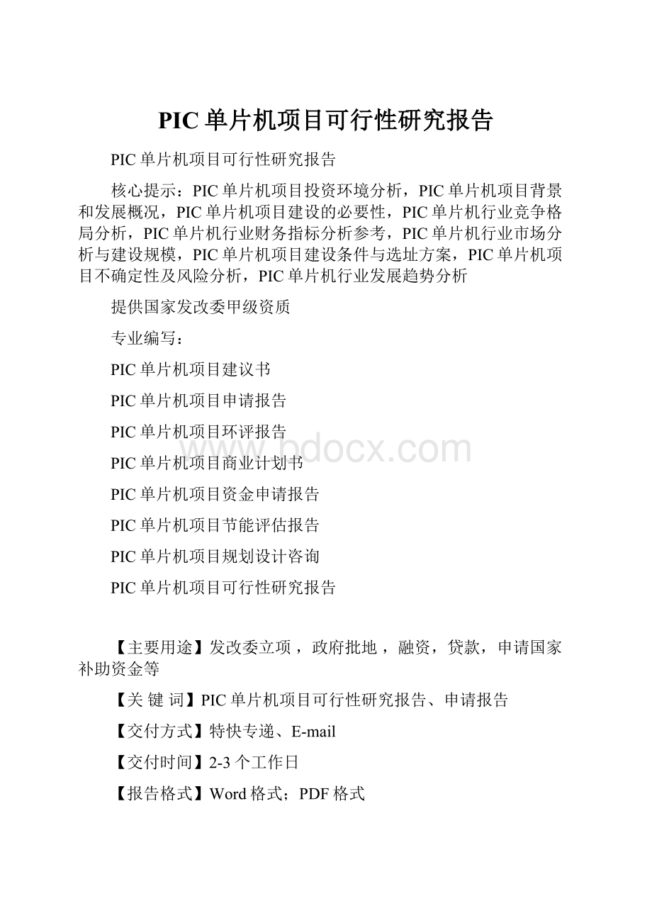 PIC单片机项目可行性研究报告.docx