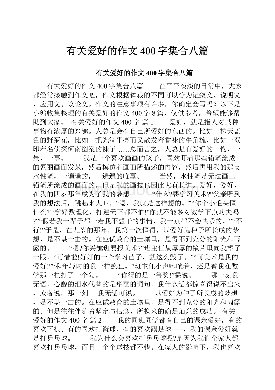 有关爱好的作文400字集合八篇.docx