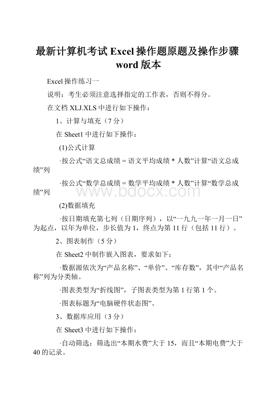 最新计算机考试Excel操作题原题及操作步骤word版本.docx