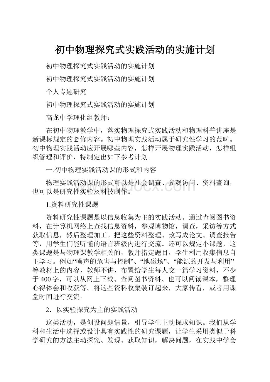 初中物理探究式实践活动的实施计划.docx_第1页