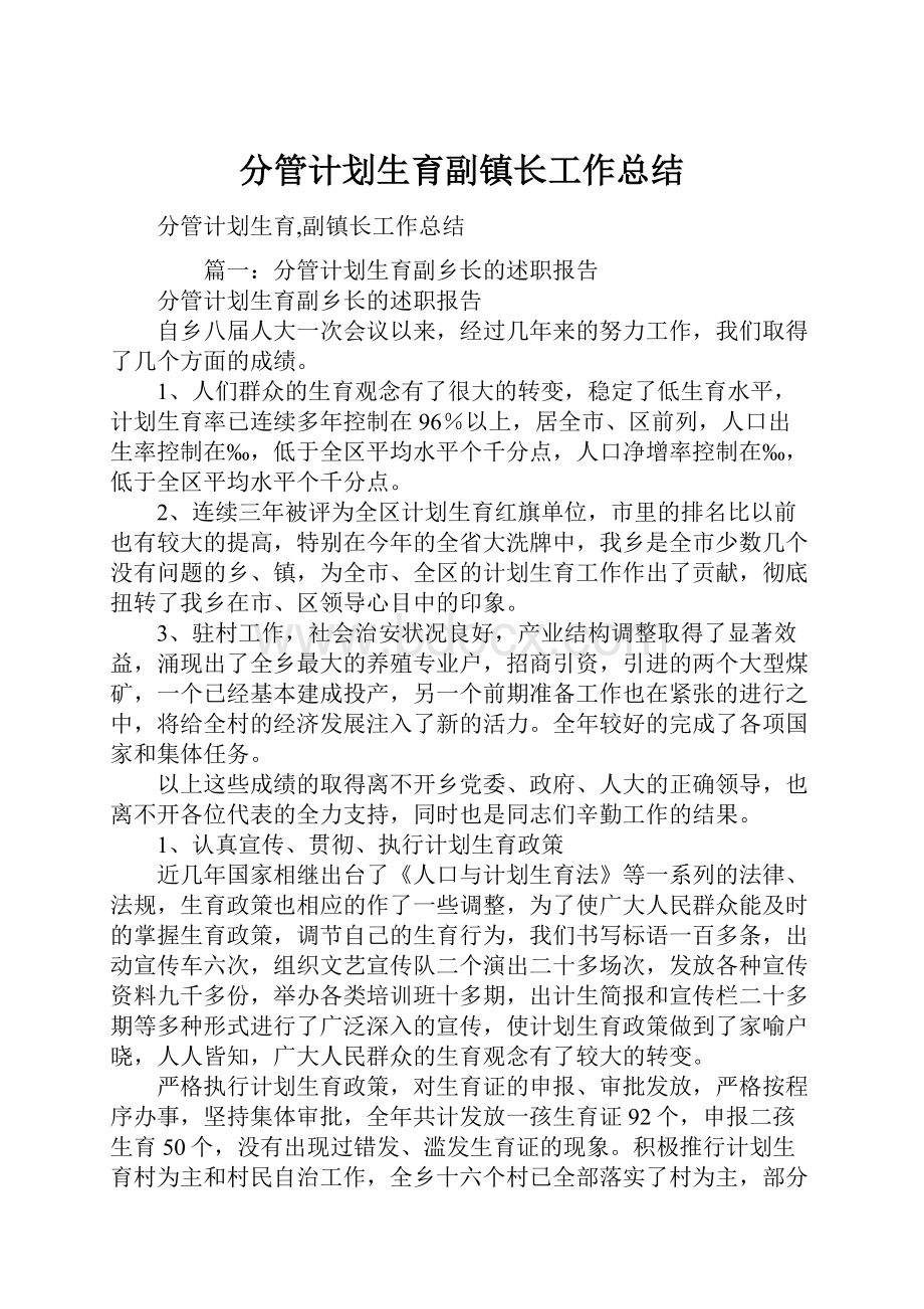 分管计划生育副镇长工作总结.docx_第1页