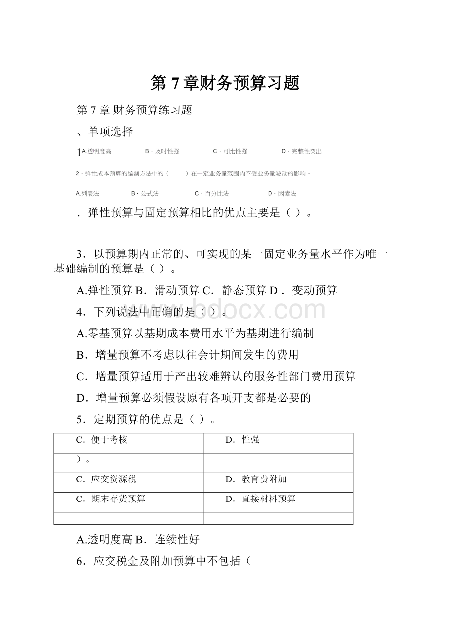 第7章财务预算习题.docx