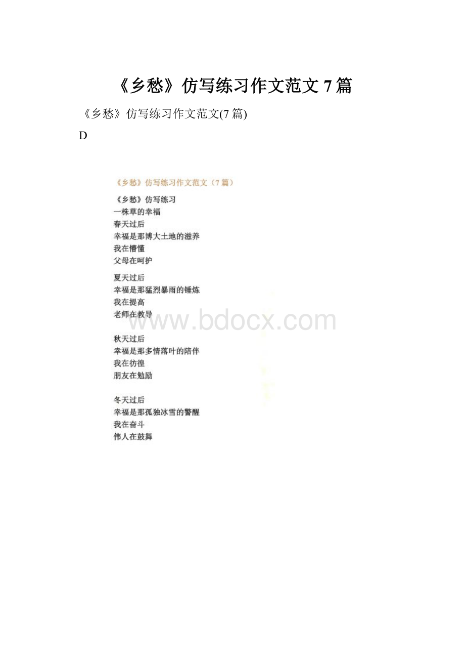 《乡愁》仿写练习作文范文7篇.docx