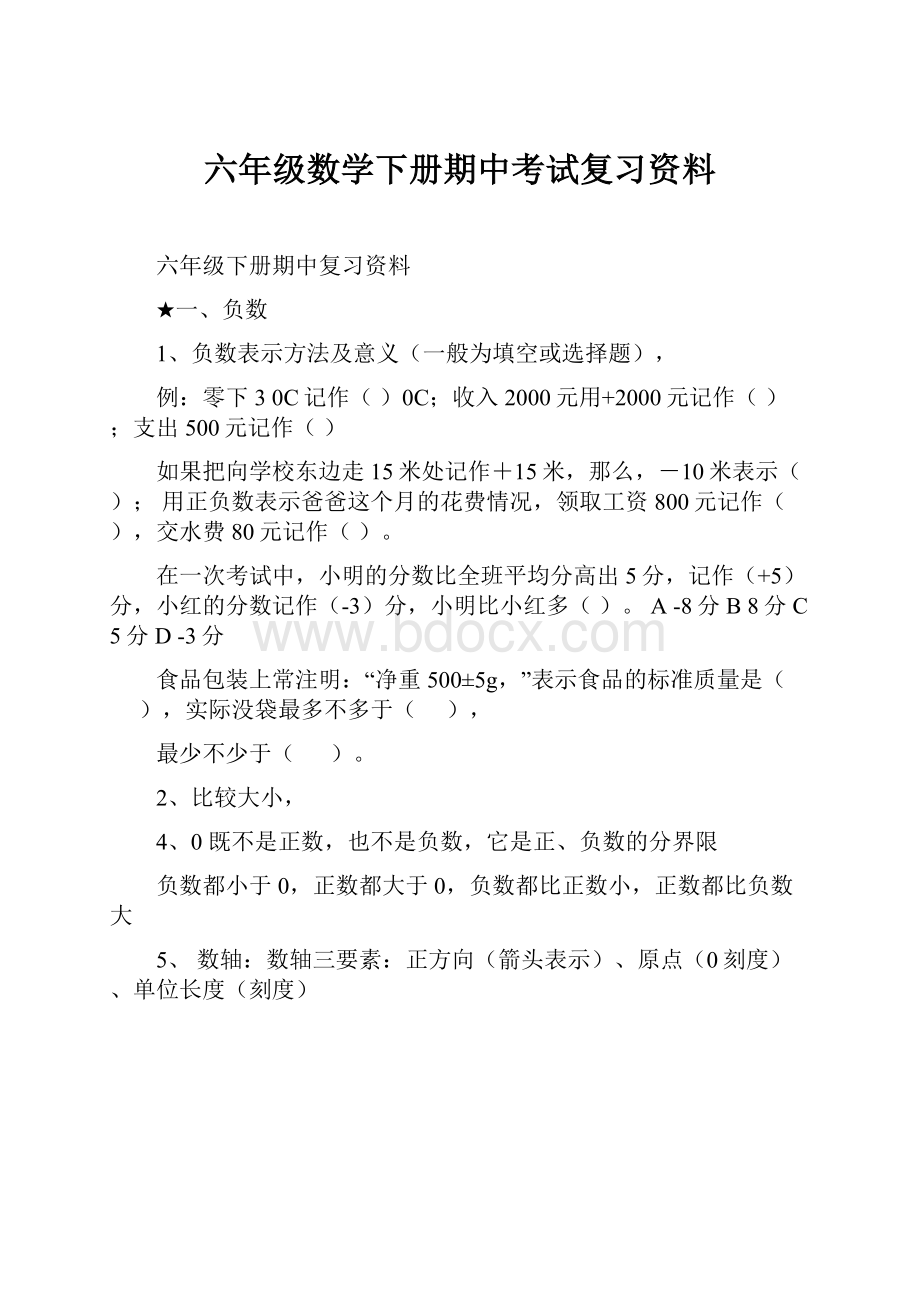 六年级数学下册期中考试复习资料.docx_第1页