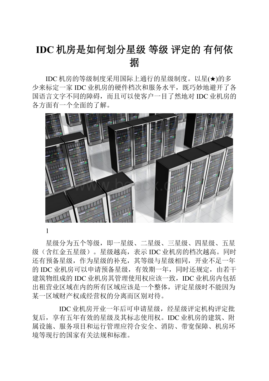 IDC机房是如何划分星级 等级 评定的 有何依据.docx_第1页