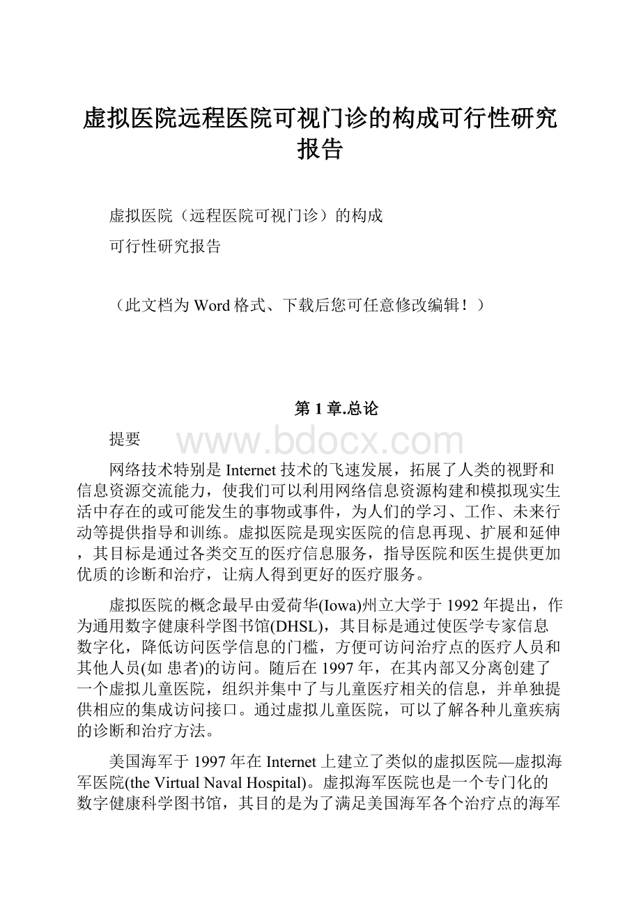 虚拟医院远程医院可视门诊的构成可行性研究报告.docx