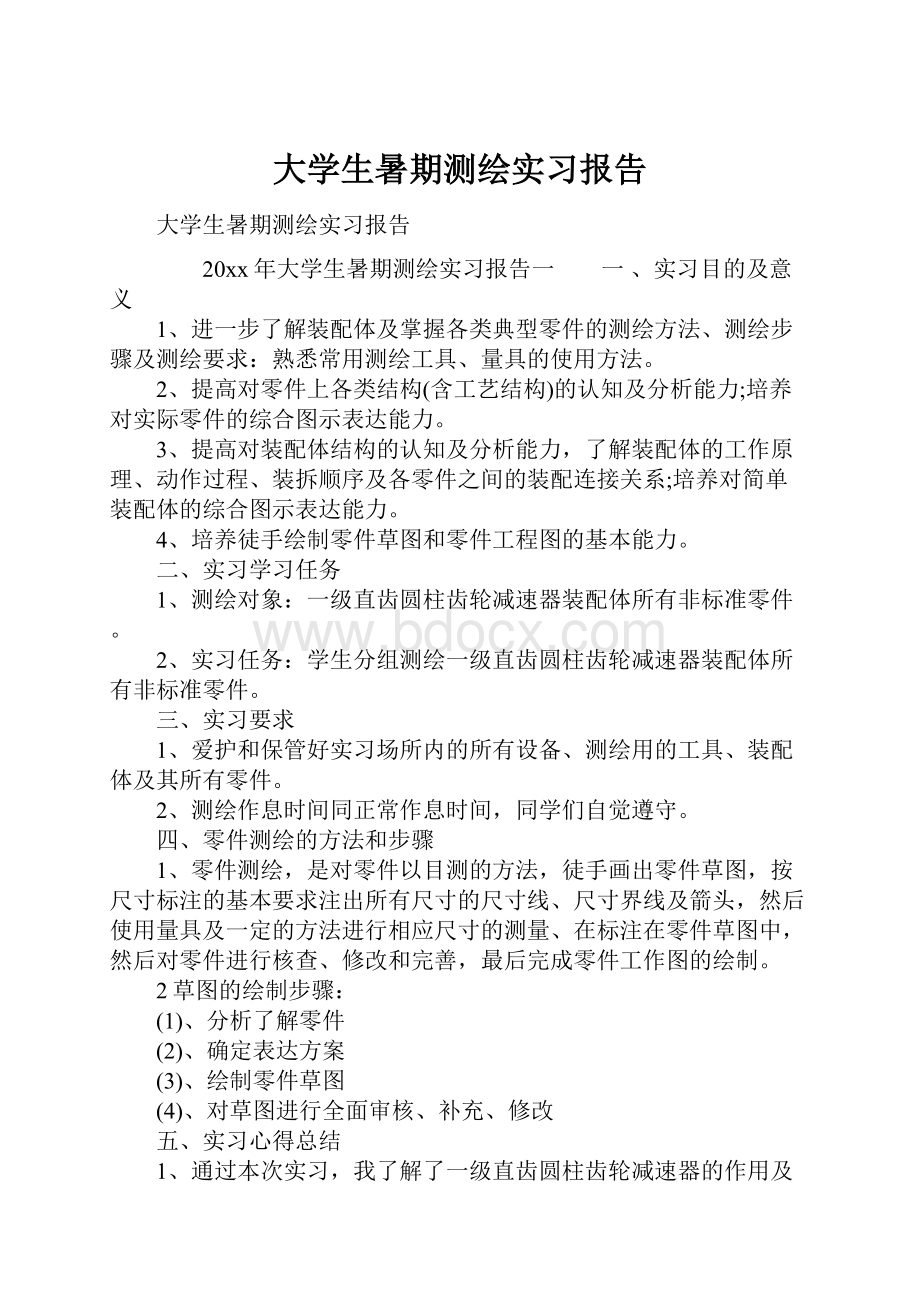 大学生暑期测绘实习报告.docx