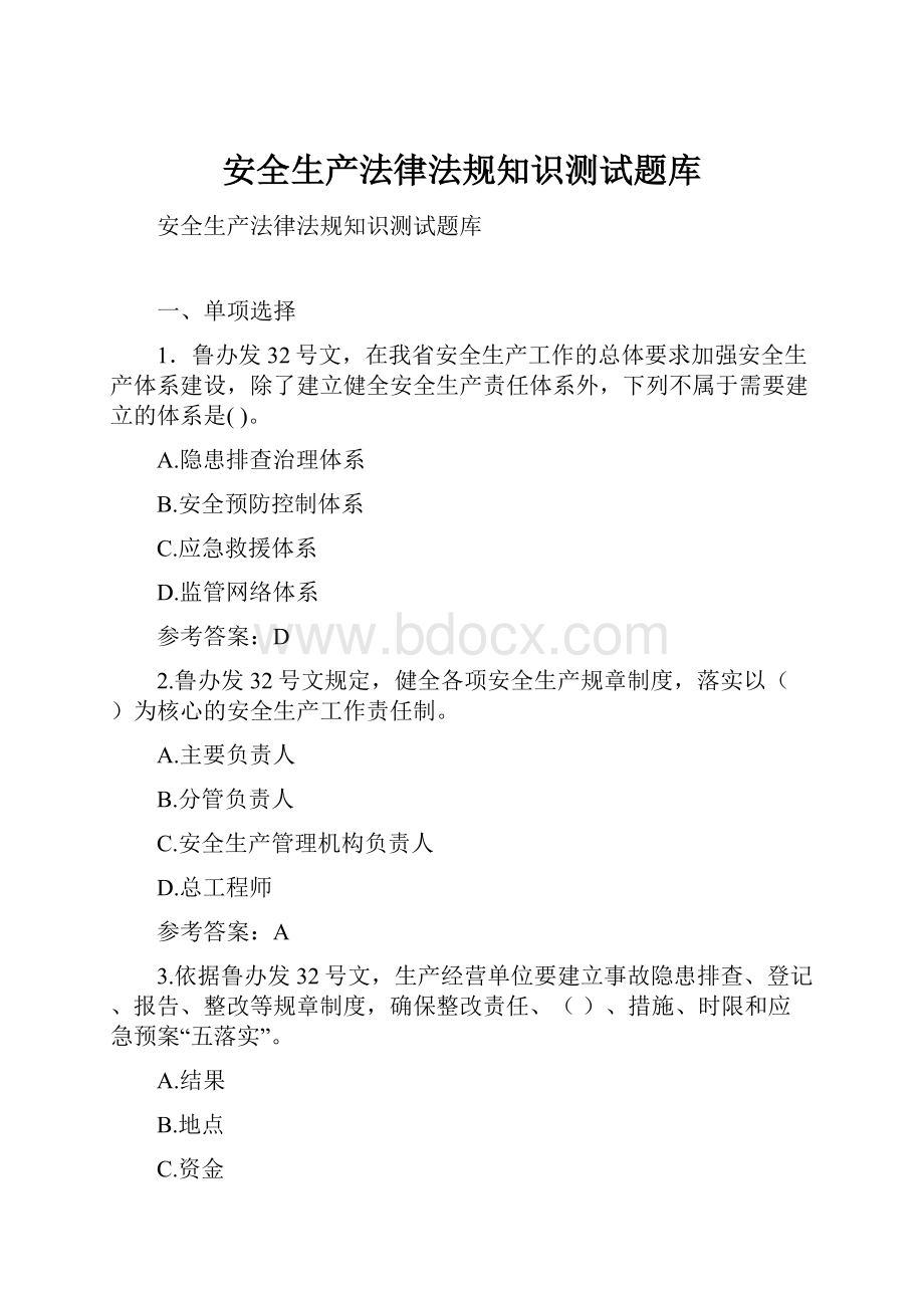 安全生产法律法规知识测试题库.docx_第1页