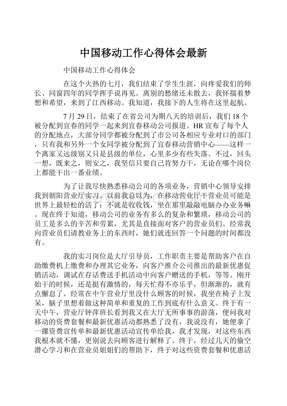 中国移动工作心得体会最新.docx_第1页