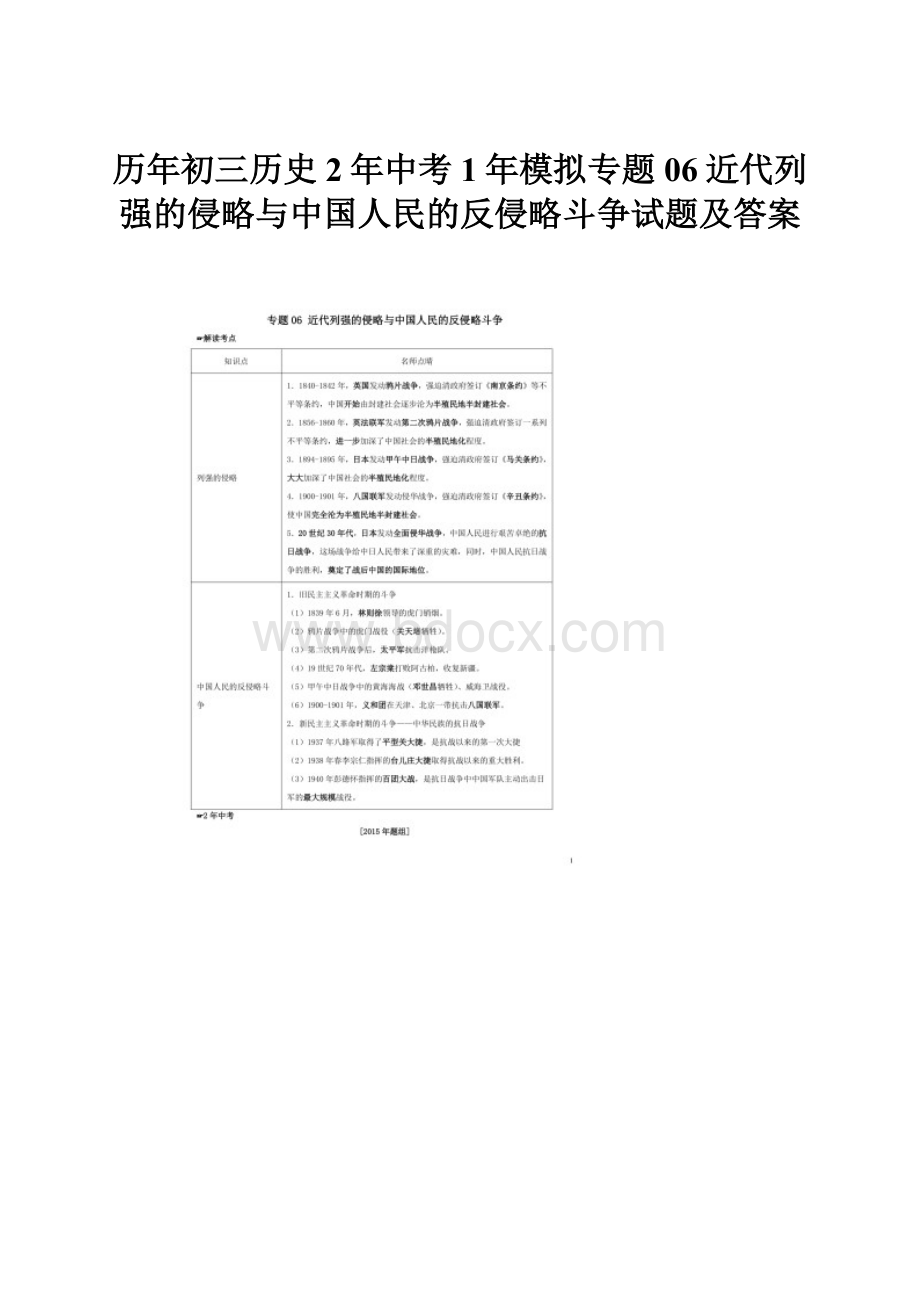 历年初三历史2年中考1年模拟专题06近代列强的侵略与中国人民的反侵略斗争试题及答案.docx_第1页