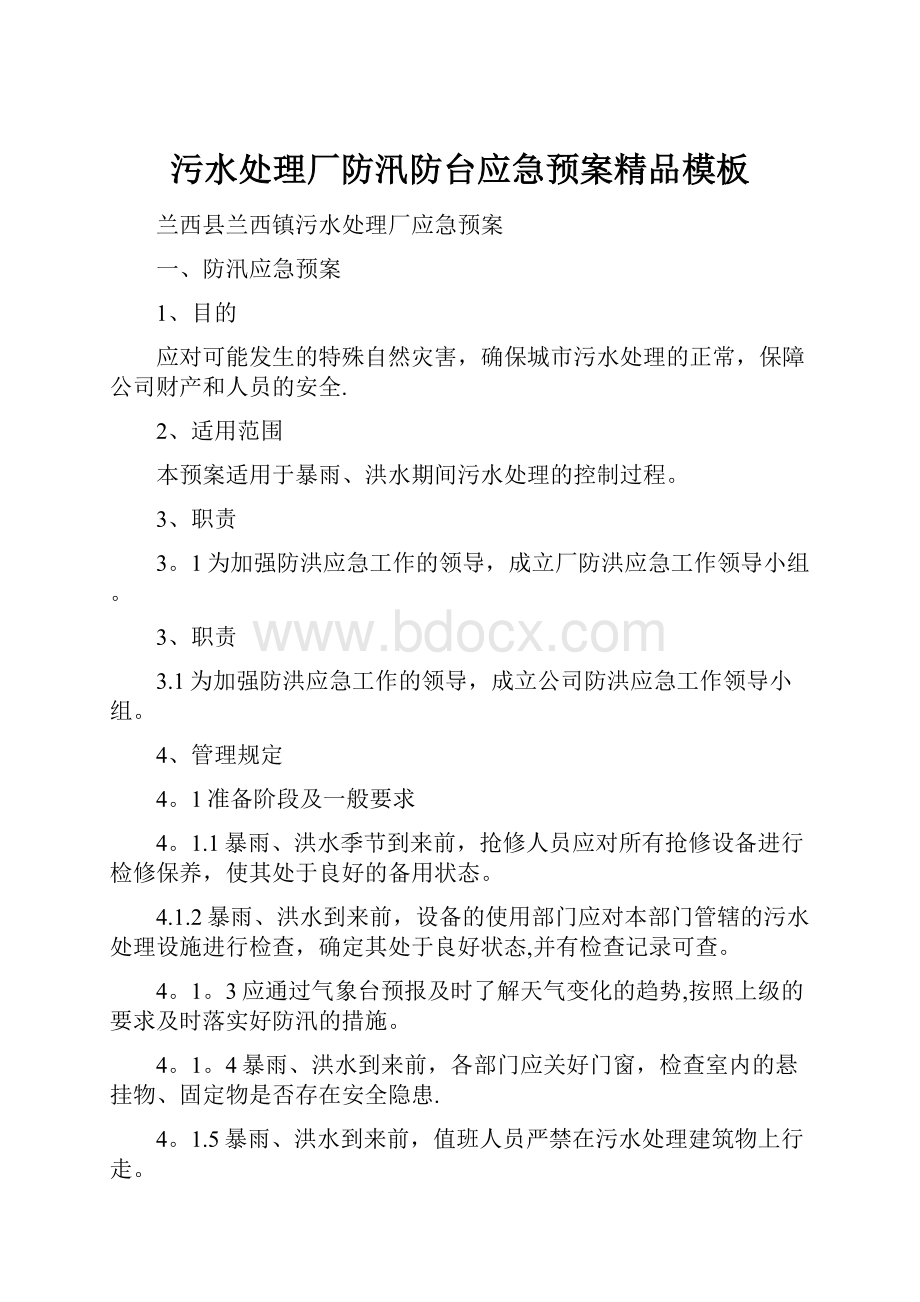 污水处理厂防汛防台应急预案精品模板.docx_第1页