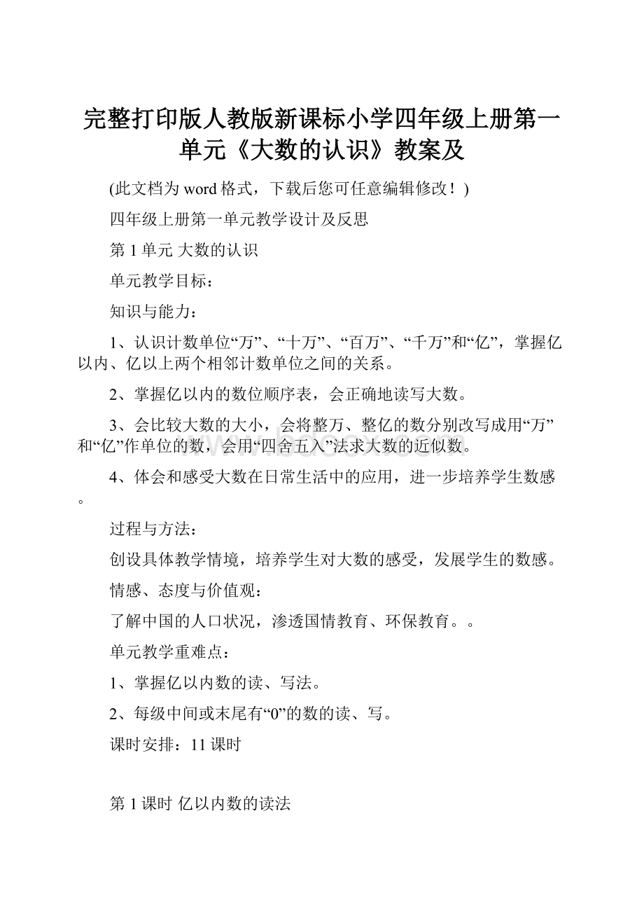 完整打印版人教版新课标小学四年级上册第一单元《大数的认识》教案及.docx_第1页