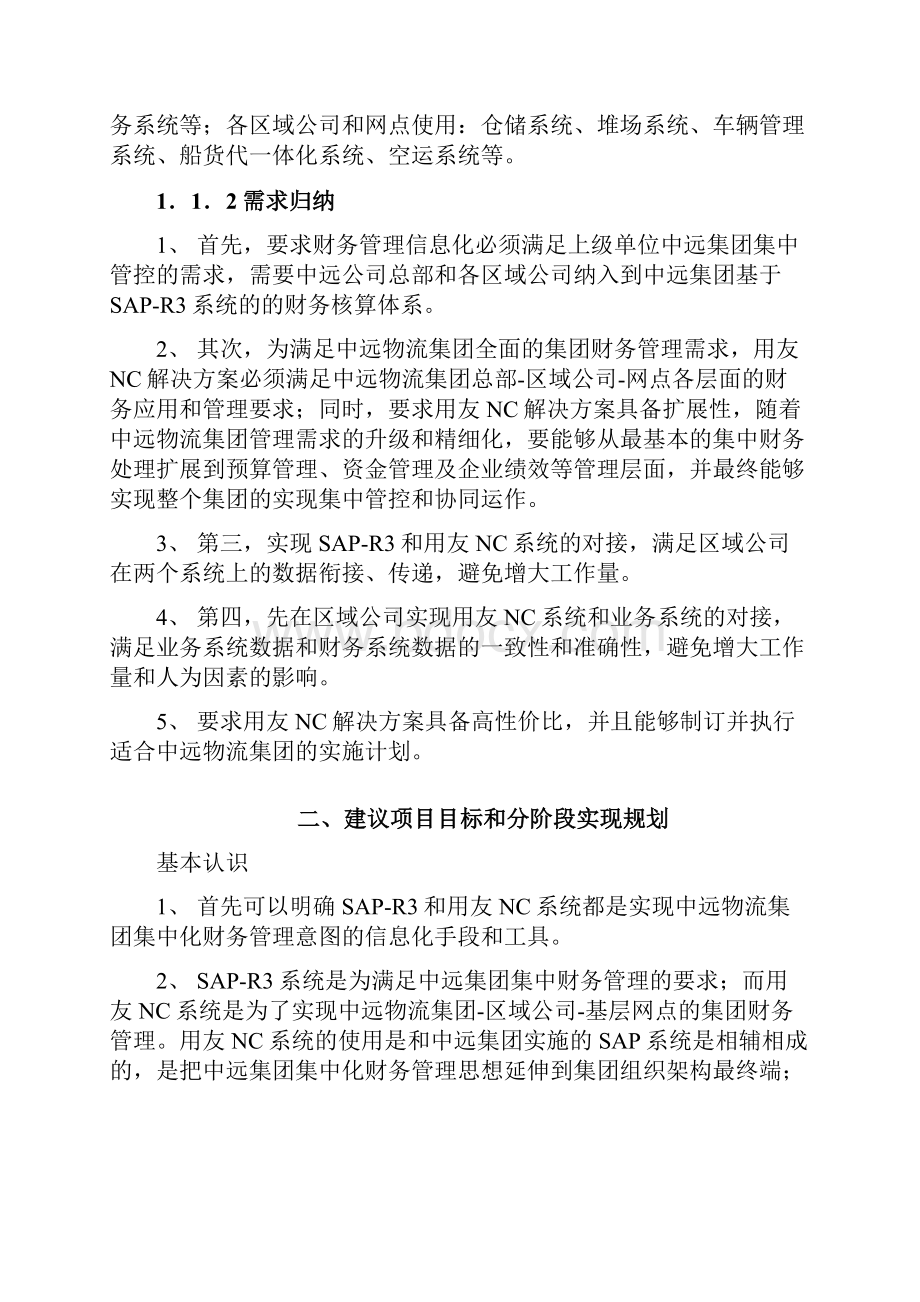 中远物流项目it规划方案.docx_第3页