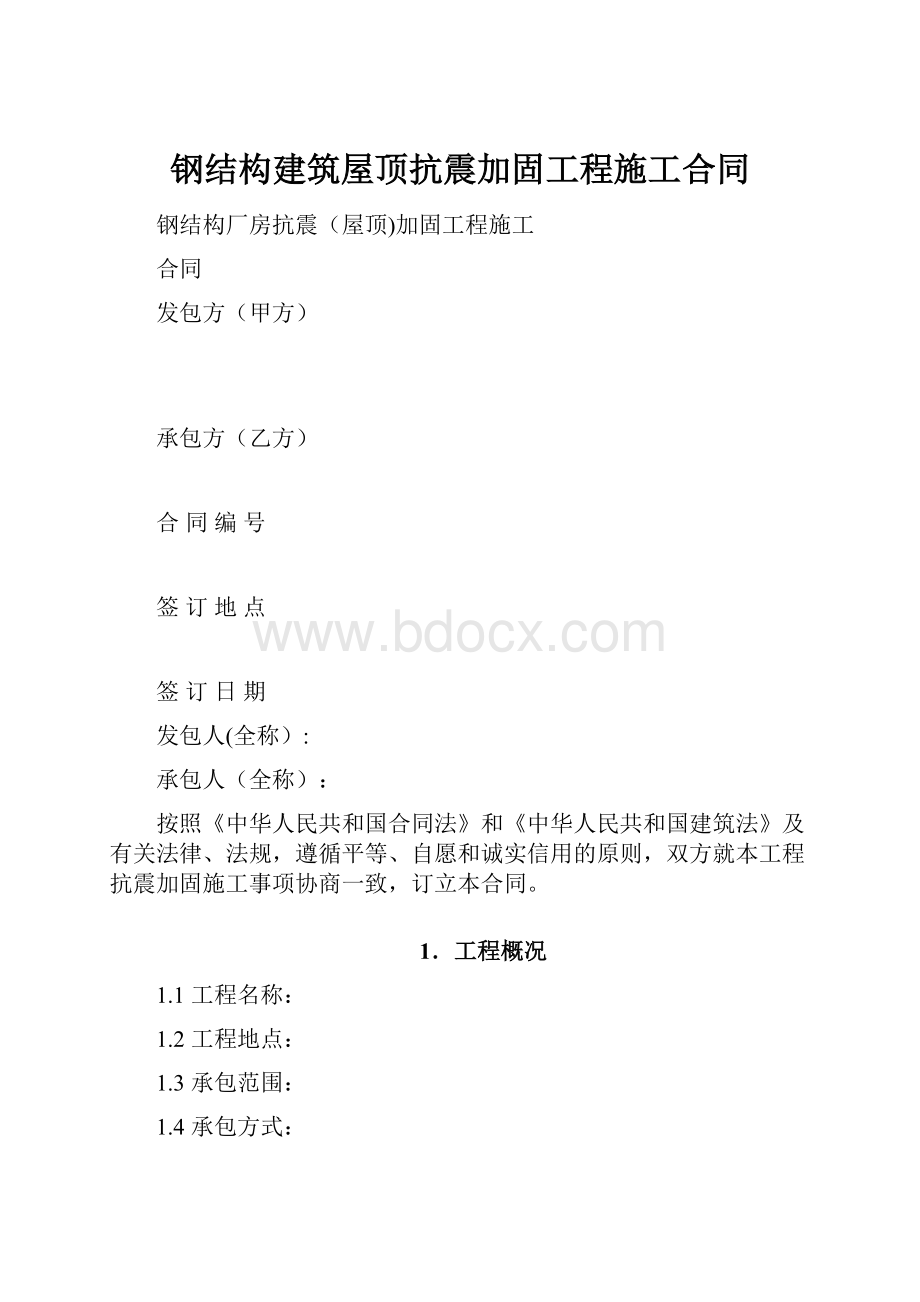 钢结构建筑屋顶抗震加固工程施工合同.docx