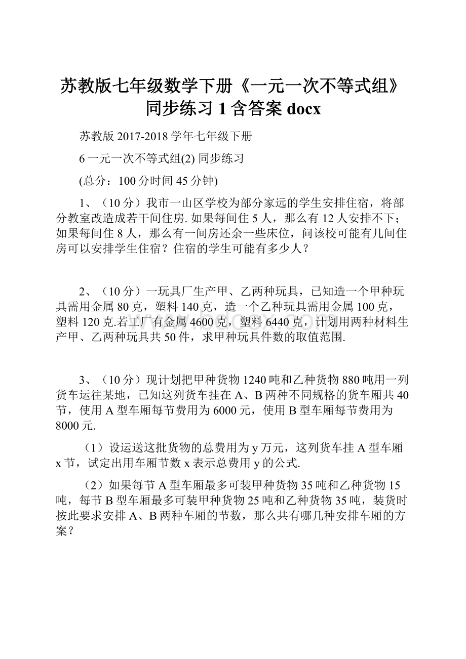 苏教版七年级数学下册《一元一次不等式组》同步练习1含答案docx.docx