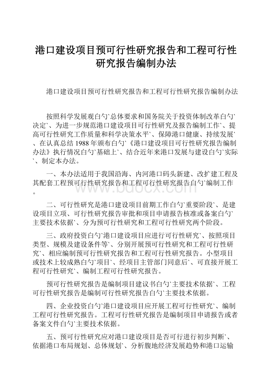 港口建设项目预可行性研究报告和工程可行性研究报告编制办法.docx_第1页