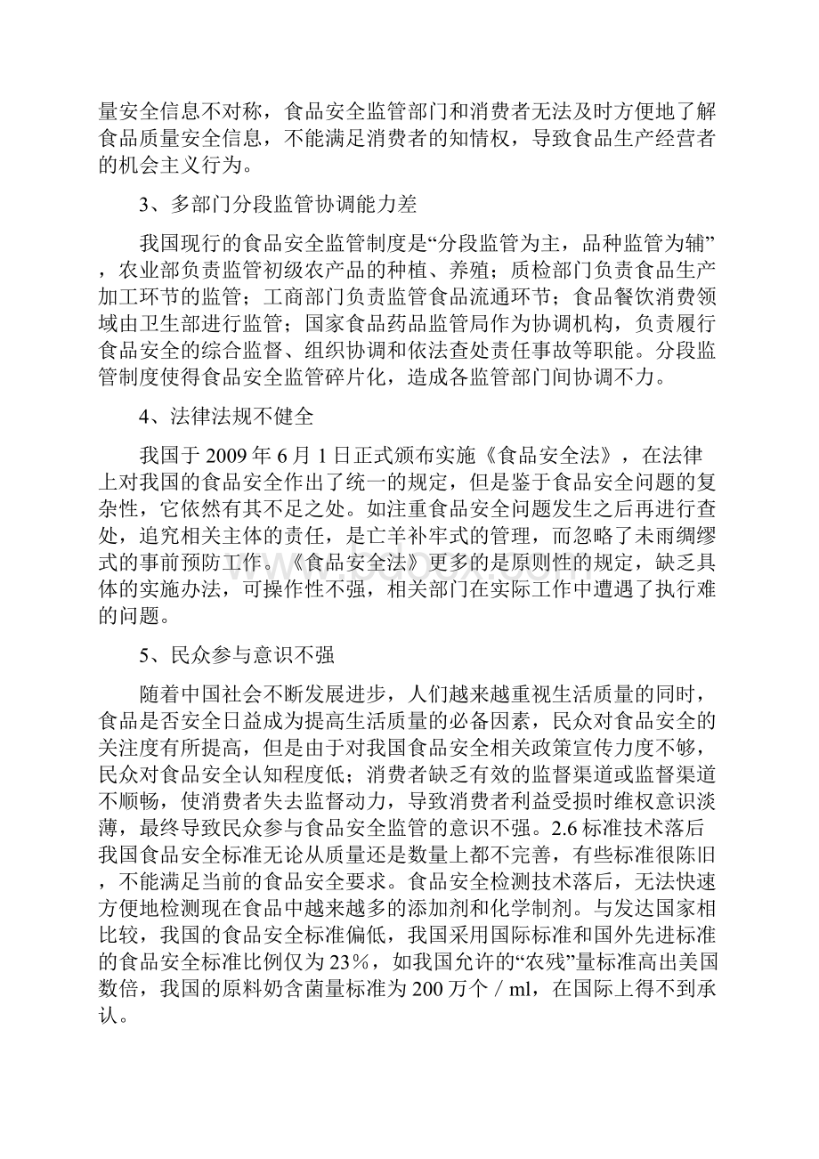 食品安全和消费者权益保护学位论文.docx_第2页