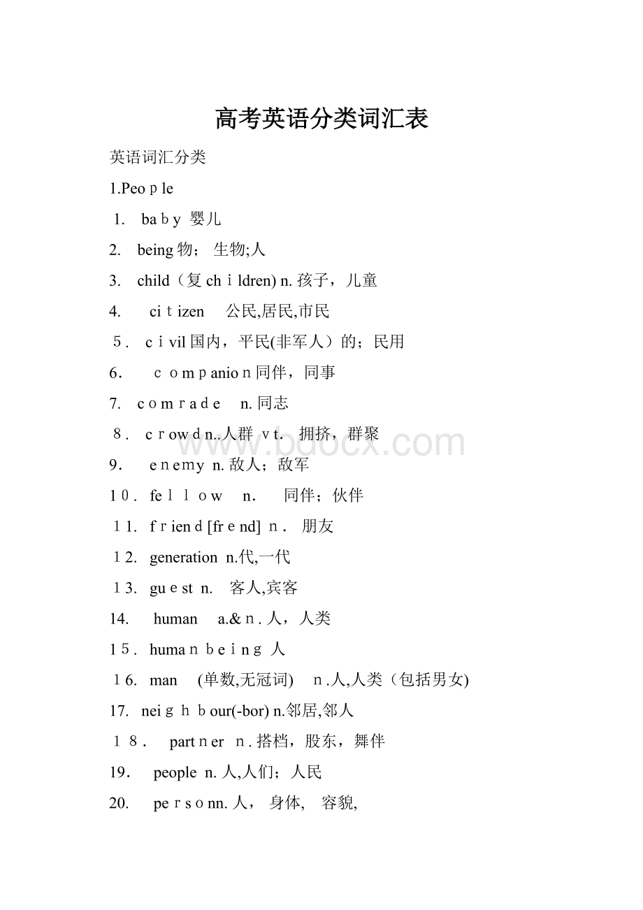 高考英语分类词汇表.docx_第1页