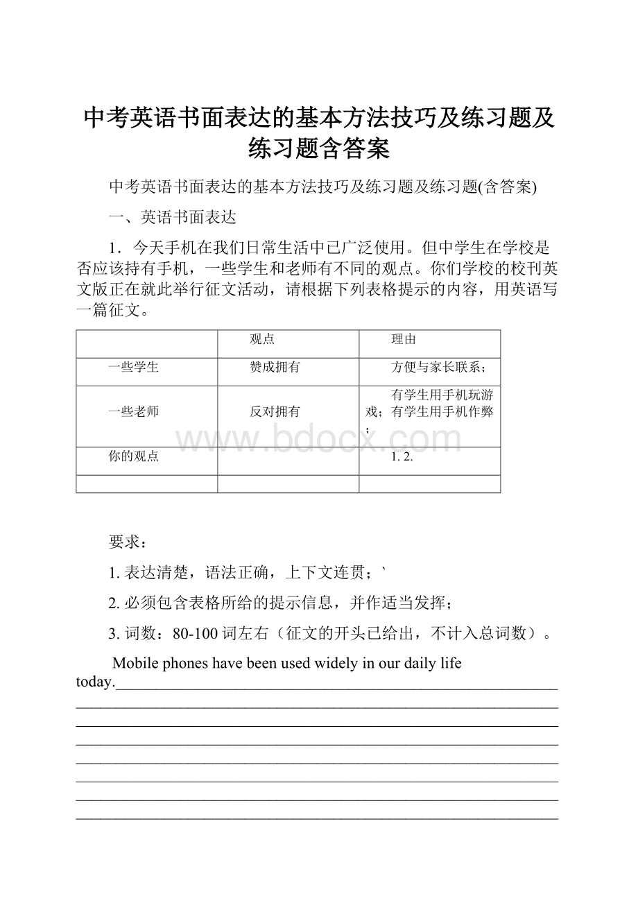 中考英语书面表达的基本方法技巧及练习题及练习题含答案.docx