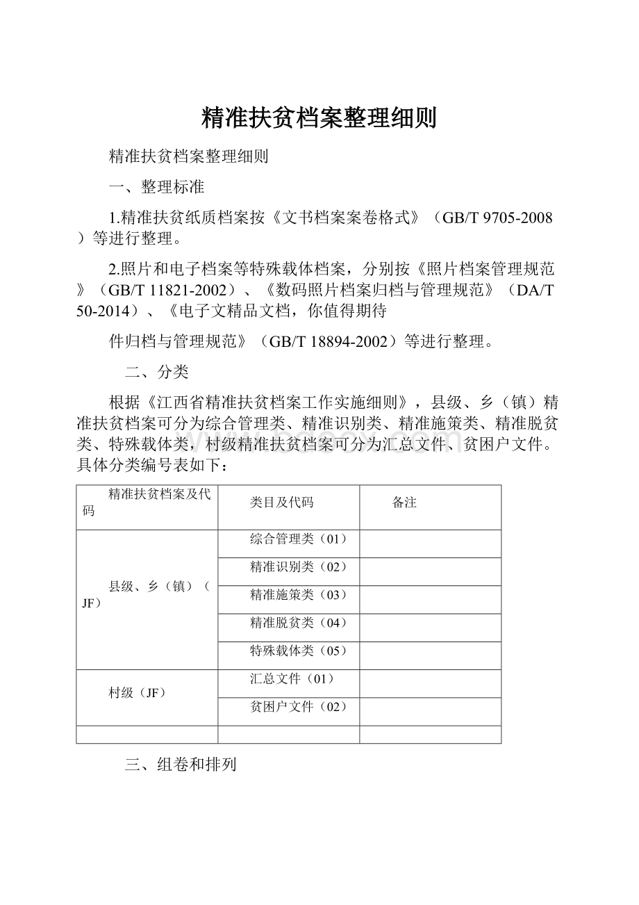 精准扶贫档案整理细则.docx_第1页