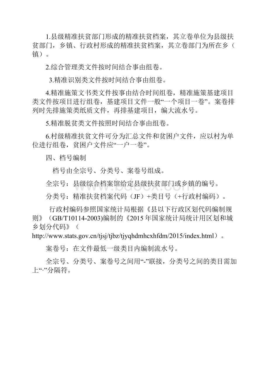 精准扶贫档案整理细则.docx_第2页