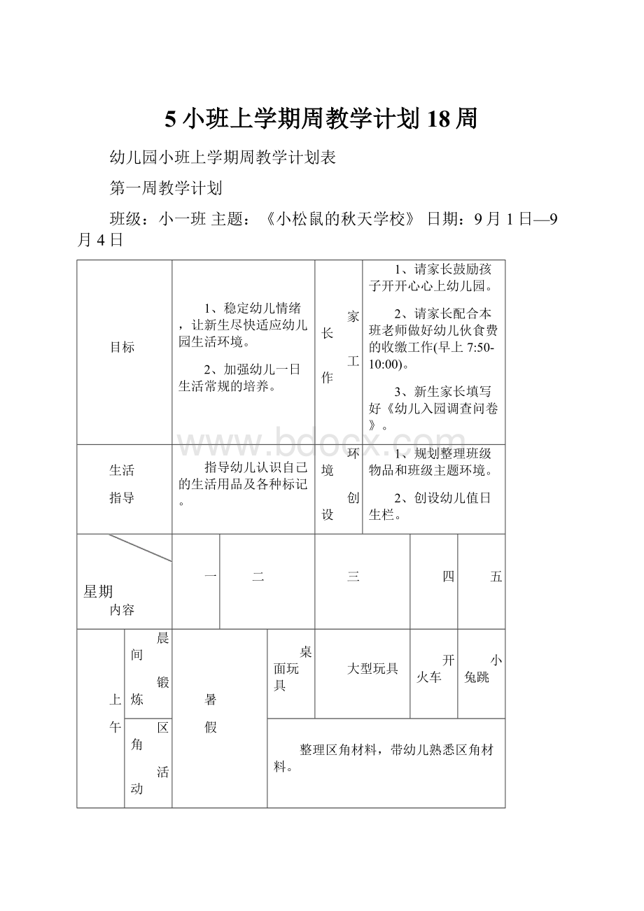 5小班上学期周教学计划 18周.docx