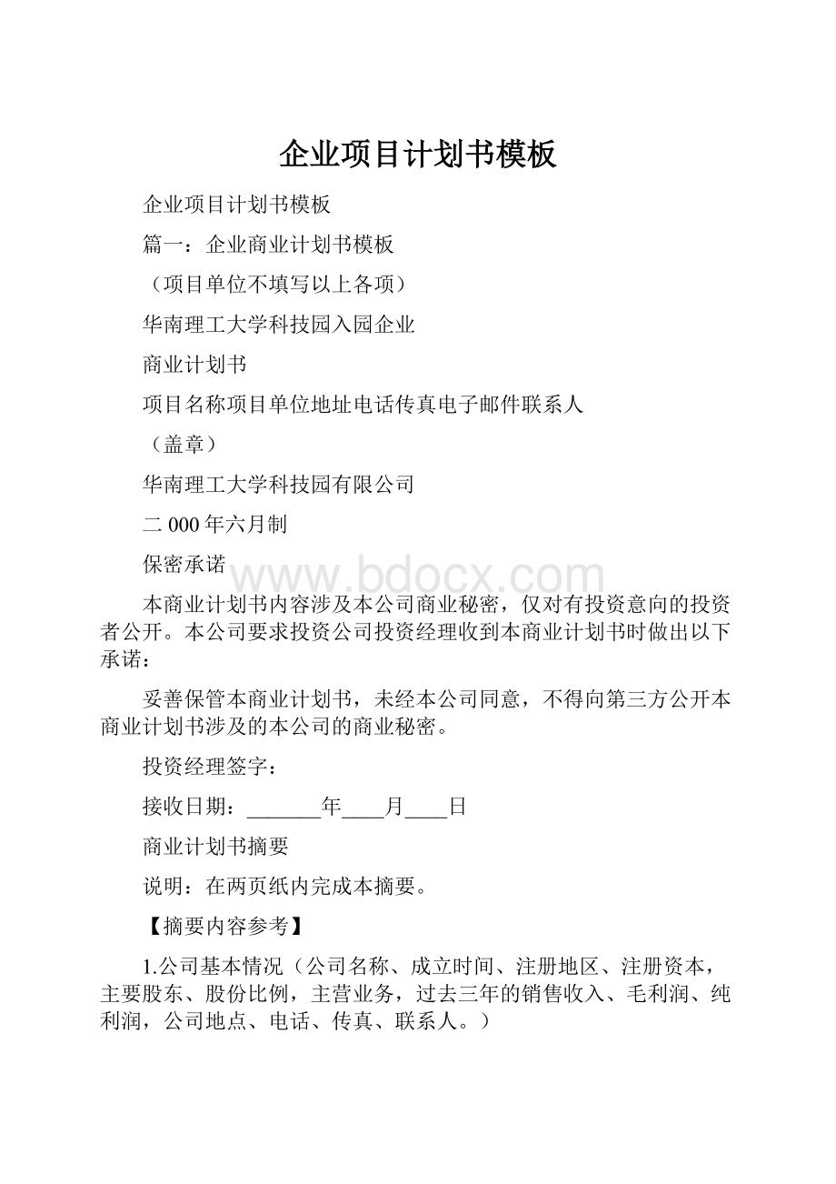 企业项目计划书模板.docx_第1页